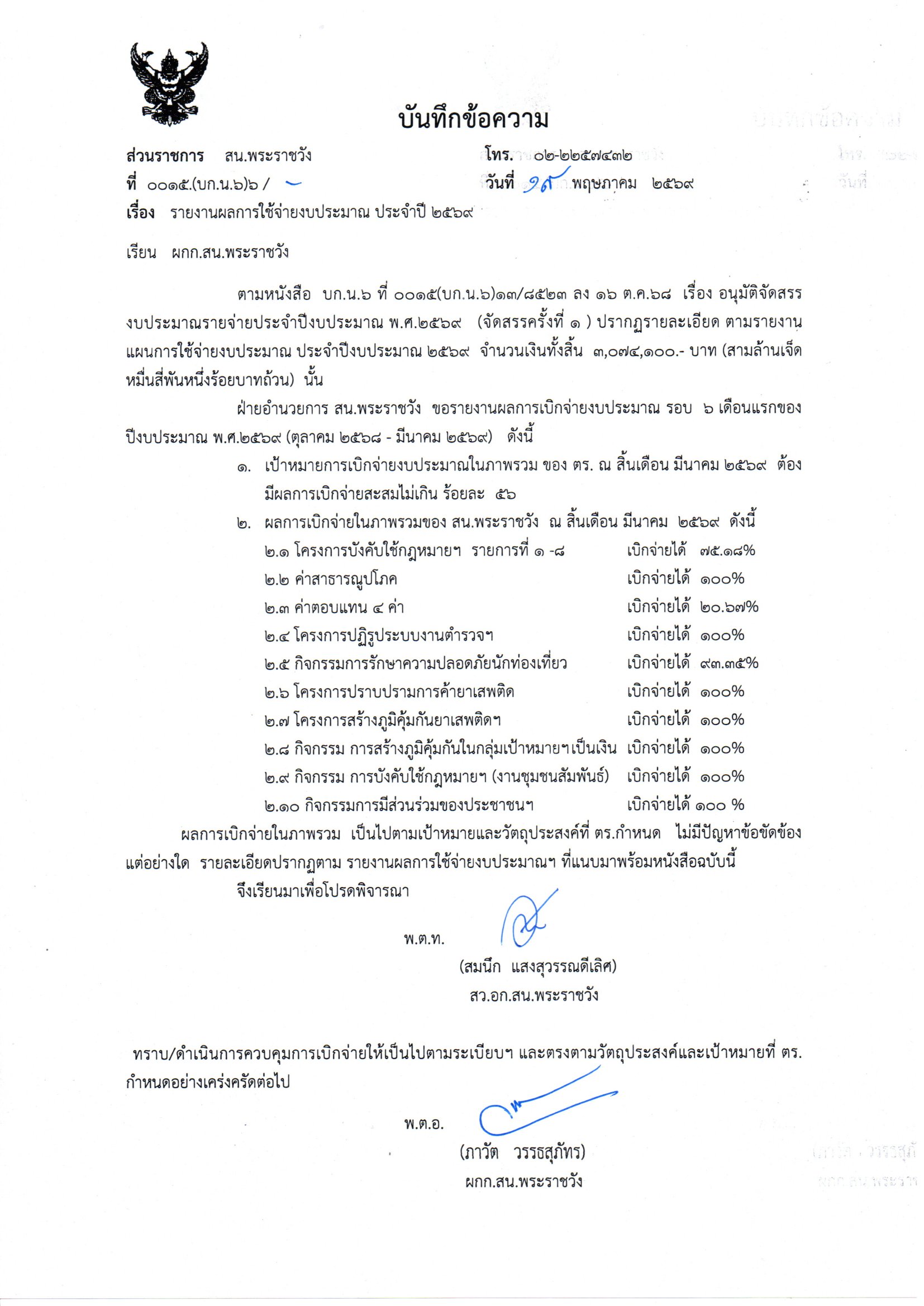 บันทึกข้อความ